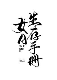 《女A生存手册》