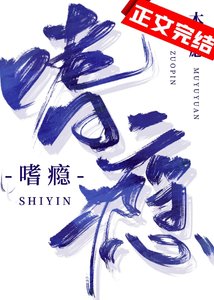 《嗜瘾》