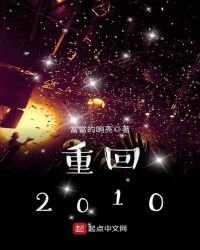 重回2010