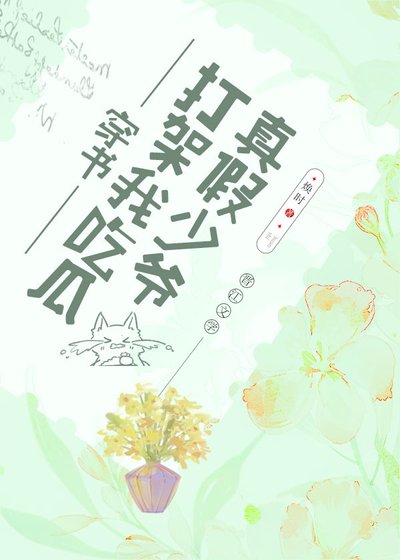 《真假少爷斗法我吃瓜》