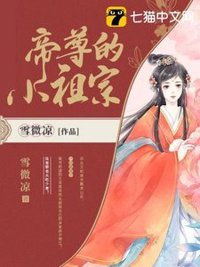 《帝尊的小祖宗》