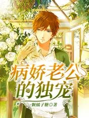 《病娇老公的独宠》