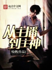 《从主播到主神》
