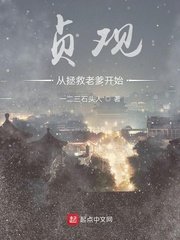 《贞观从拯救老爹开始》