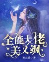 《全能大佬美又飒》