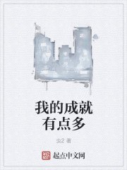 《我的成就有点多》