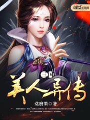 《三國美人異傳》