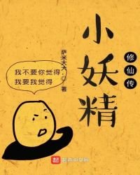 《打不死的小妖精》
