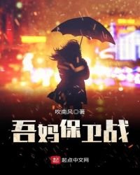 吾媽保衞戰