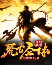 《开局抽中荒古圣体》