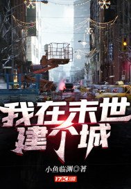 《我在末世建個城》