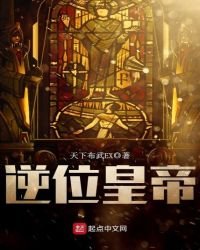 《逆位皇帝》