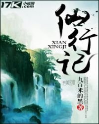 《仙行记》