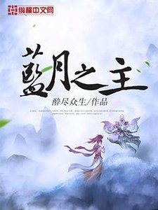 《蓝月之主》