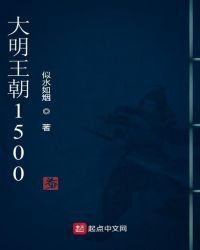 《大明王朝1500》