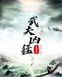 《武夫兇猛》