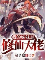 《我的妹妹是修仙大佬》