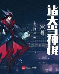 《背靠诸天当神棍》