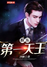 《娱乐第一天王》