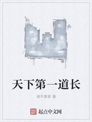 《天下第一道长》