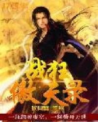 《戰狂傲天錄》