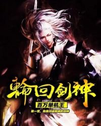 《轮回剑神》