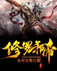 《修罗邪帝》