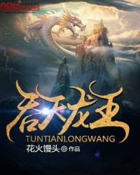 《吞天龙王》