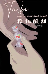 《她比樱桃酸甜》