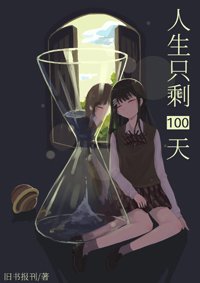 《(BG/綜漫同人)人生只剩100天》