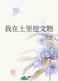 《我在土里挖文物》