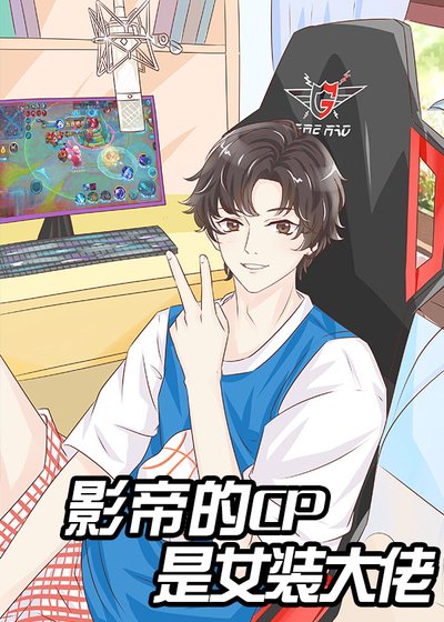《直播女装后和影帝组cp》