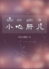 《小心肝兒(娛樂圈)》