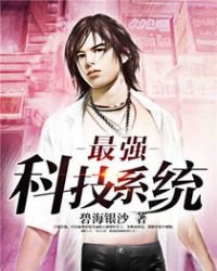 《最强科技系统》