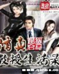 《修真教授生活录》