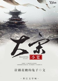 《(BL/七五同人)大宋小吏》