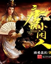 《唐朝小闲人》