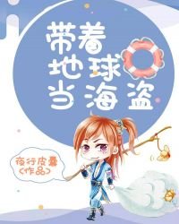 《带着地球当海盗》