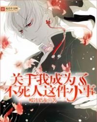 《关于我成为了不死人这件小事》