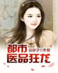 《都市医品狂龙》
