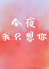 《今夜我只想你》