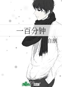 《一百分鐘》