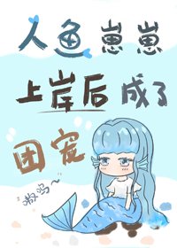 《小人鱼上岸后成了团宠》
