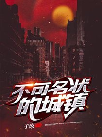 《不可名狀的城鎮》