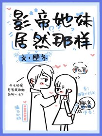 《影帝他妹居然那样》