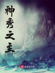 《神秀之主》