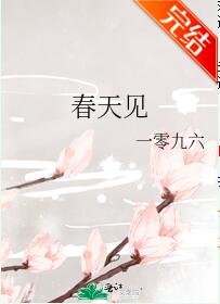 《春天见》