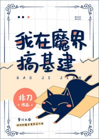 《我在魔界搞基建》