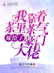 《我靠着茶里茶气嫁给了豪门大佬》