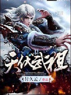 《天伏武祖》